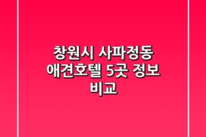 창원시 사파정동 애견호텔 5곳 정보 비교