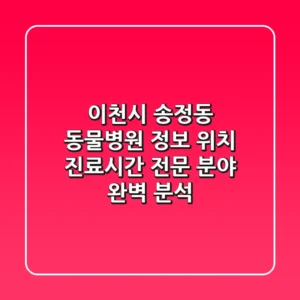 이천시 송정동 동물병원 정보 - 위치, 진료시간, 전문 분야 완벽 분석