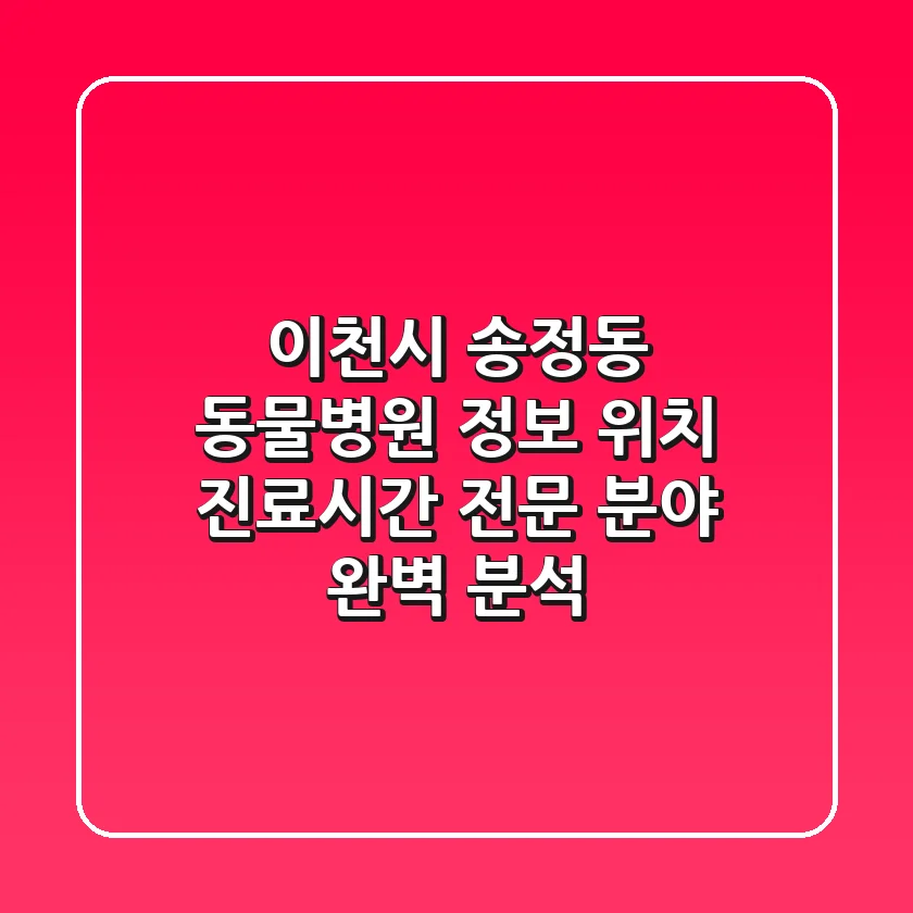 이천시 송정동 동물병원 정보 - 위치, 진료시간, 전문 분야 완벽 분석