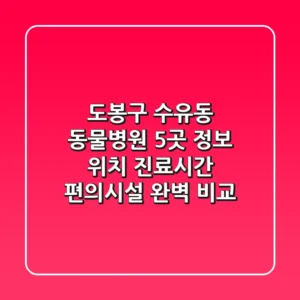 도봉구 수유동 동물병원 5곳 정보 - 위치, 진료시간, 편의시설 완벽 비교