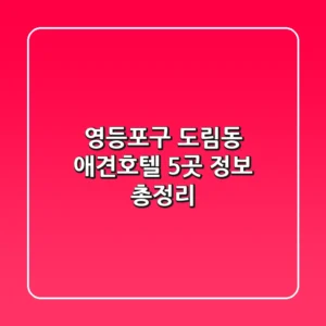 영등포구 도림동 애견호텔 5곳 정보 총정리