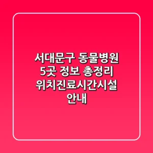 서대문구 동물병원 5곳 정보 총정리 - 위치/진료시간/시설 안내