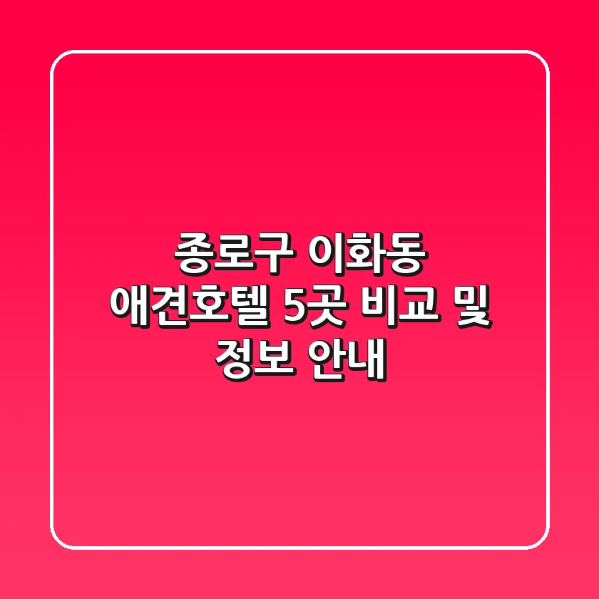 종로구 이화동 애견호텔 5곳 비교 및 정보 안내