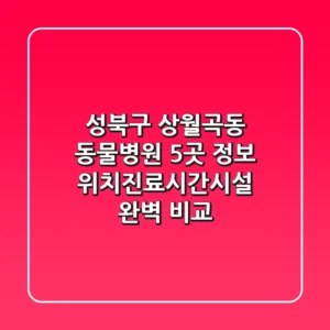 성북구 상월곡동 동물병원 5곳 정보 - 위치/진료시간/시설 완벽 비교