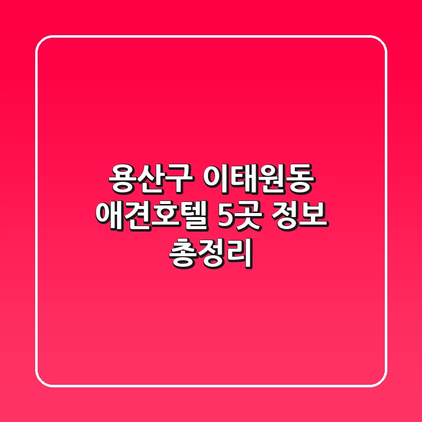 용산구 이태원동 애견호텔 5곳 정보 총정리