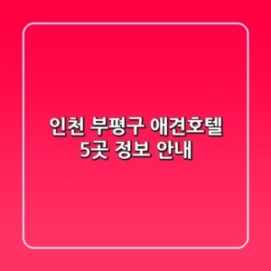 인천 부평구 애견호텔 5곳 정보 안내