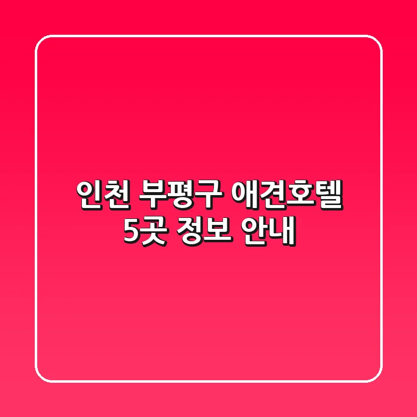 인천 부평구 애견호텔 5곳 정보 안내