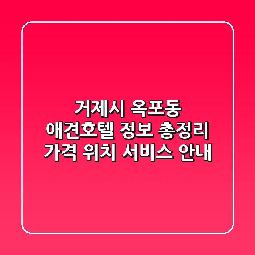 거제시 옥포동 애견호텔 정보 총정리 - 가격, 위치, 서비스 안내