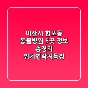 마산시 합포동 동물병원 5곳 정보 총정리 - 위치/연락처/특징