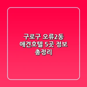 구로구 오류2동 애견호텔 5곳 정보 총정리