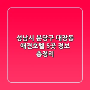 성남시 분당구 대장동 애견호텔 5곳 정보 총정리