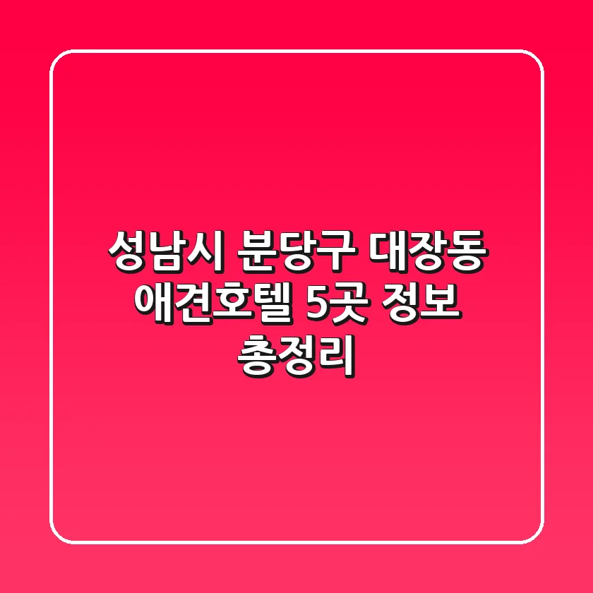 성남시 분당구 대장동 애견호텔 5곳 정보 총정리