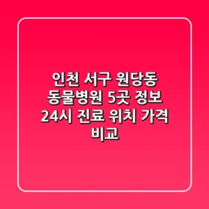 인천 서구 원당동 동물병원 5곳 정보 - 24시 진료, 위치, 가격 비교