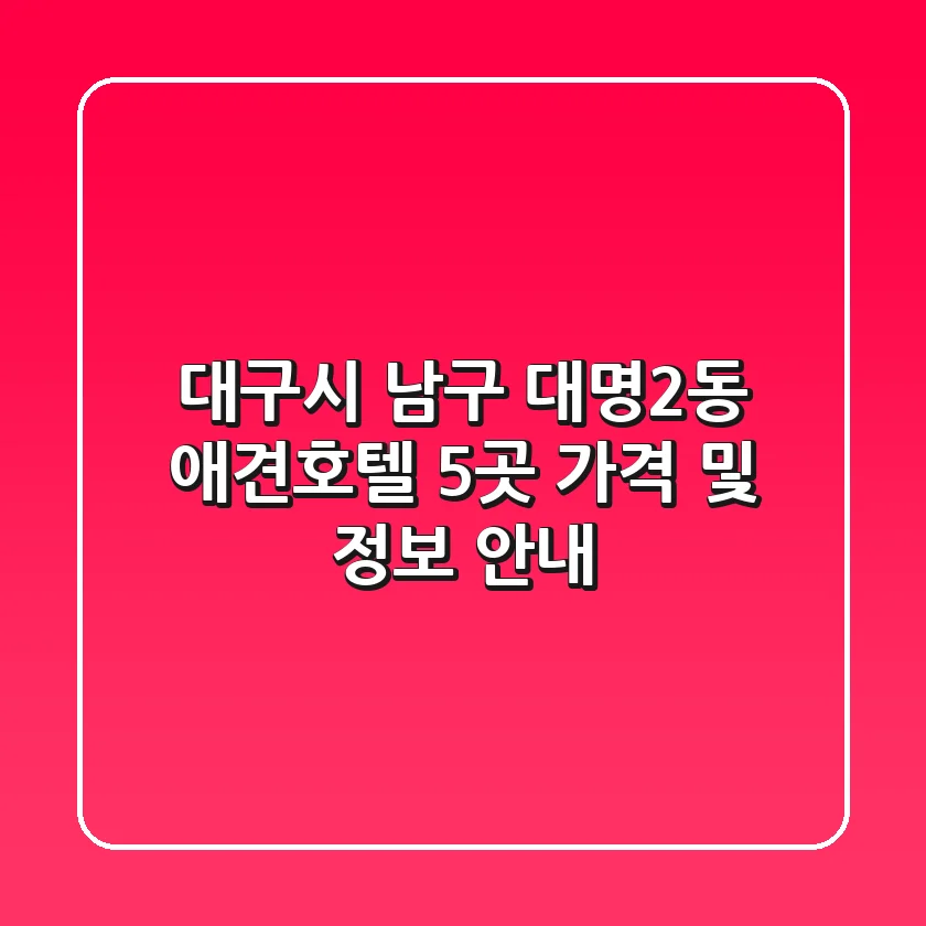 대구시 남구 대명2동 애견호텔 5곳 가격 및 정보 안내