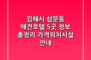 김해시 삼문동 애견호텔 5곳 정보 총정리 – 가격/위치/시설 안내