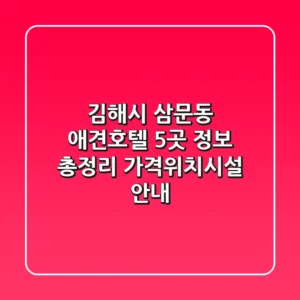 김해시 삼문동 애견호텔 5곳 정보 총정리 - 가격/위치/시설 안내