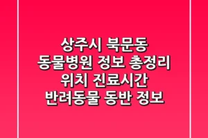상주시 북문동 동물병원 정보 총정리 – 위치, 진료시간, 반려동물 동반 정보