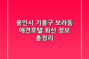 용인시 기흥구 보라동 애견호텔: 최신 정보 총정리