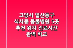 고양시 일산동구 식사동 동물병원 5곳 추천 – 위치, 진료시간 완벽 비교