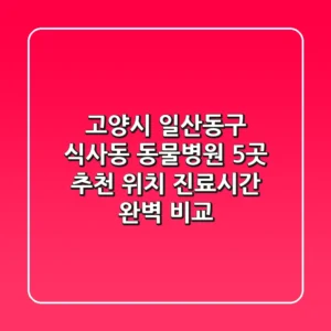 고양시 일산동구 식사동 동물병원 5곳 추천 - 위치, 진료시간 완벽 비교