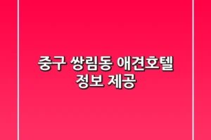 중구 쌍림동 애견호텔 정보 제공