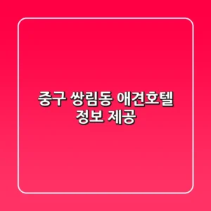 중구 쌍림동 애견호텔 정보 제공