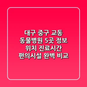 대구 중구 교동 동물병원 5곳 정보 - 위치, 진료시간, 편의시설 완벽 비교