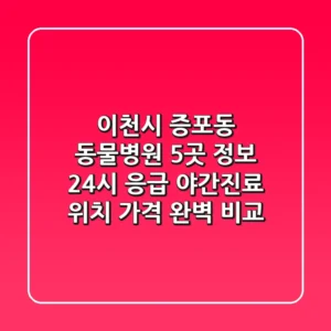 이천시 증포동 동물병원 5곳 정보: 24시 응급, 야간진료, 위치, 가격 완벽 비교