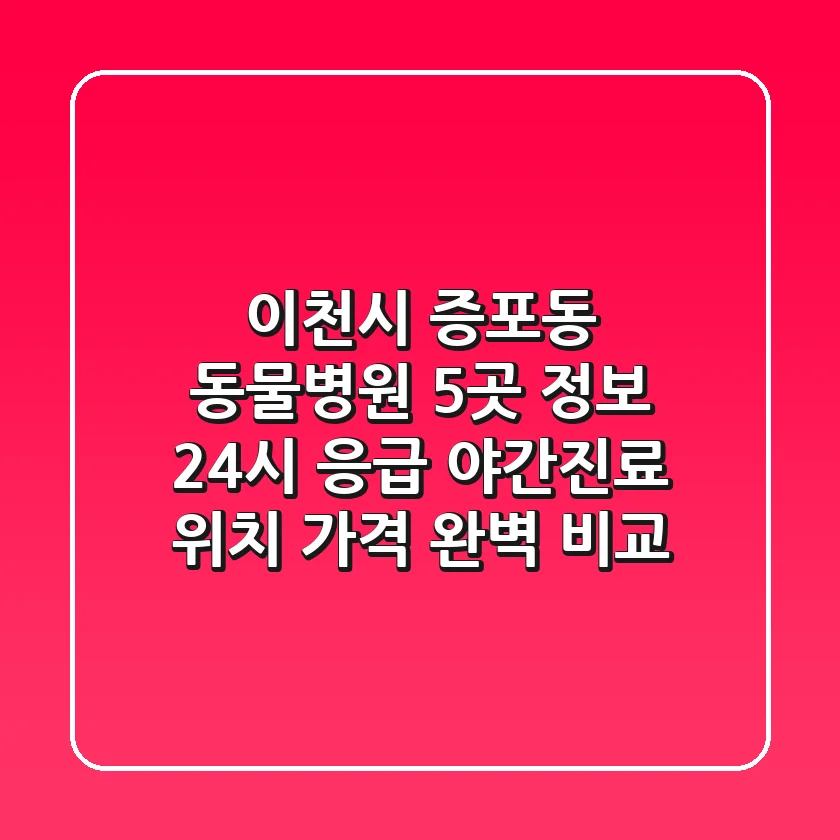 이천시 증포동 동물병원 5곳 정보: 24시 응급, 야간진료, 위치, 가격 완벽 비교