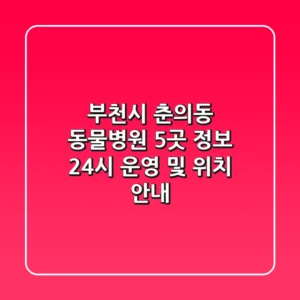부천시 춘의동 동물병원 5곳 정보 - 24시 운영 및 위치 안내