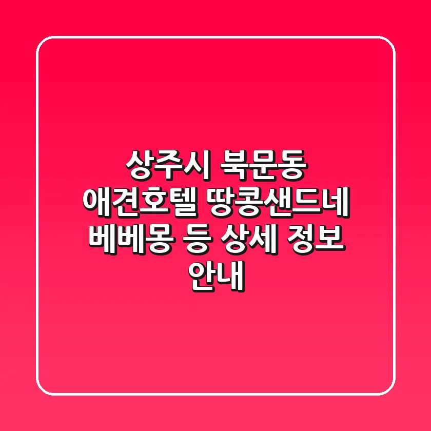 상주시 북문동 애견호텔: 땅콩샌드네, 베베몽 등 상세 정보 안내