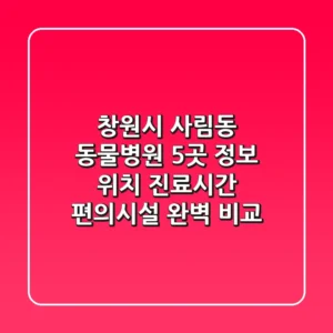 창원시 사림동 동물병원 5곳 정보 - 위치, 진료시간, 편의시설 완벽 비교