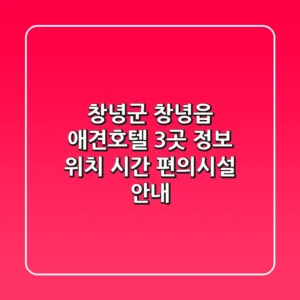 창녕군 창녕읍 애견호텔 3곳 정보 - 위치, 시간, 편의시설 안내