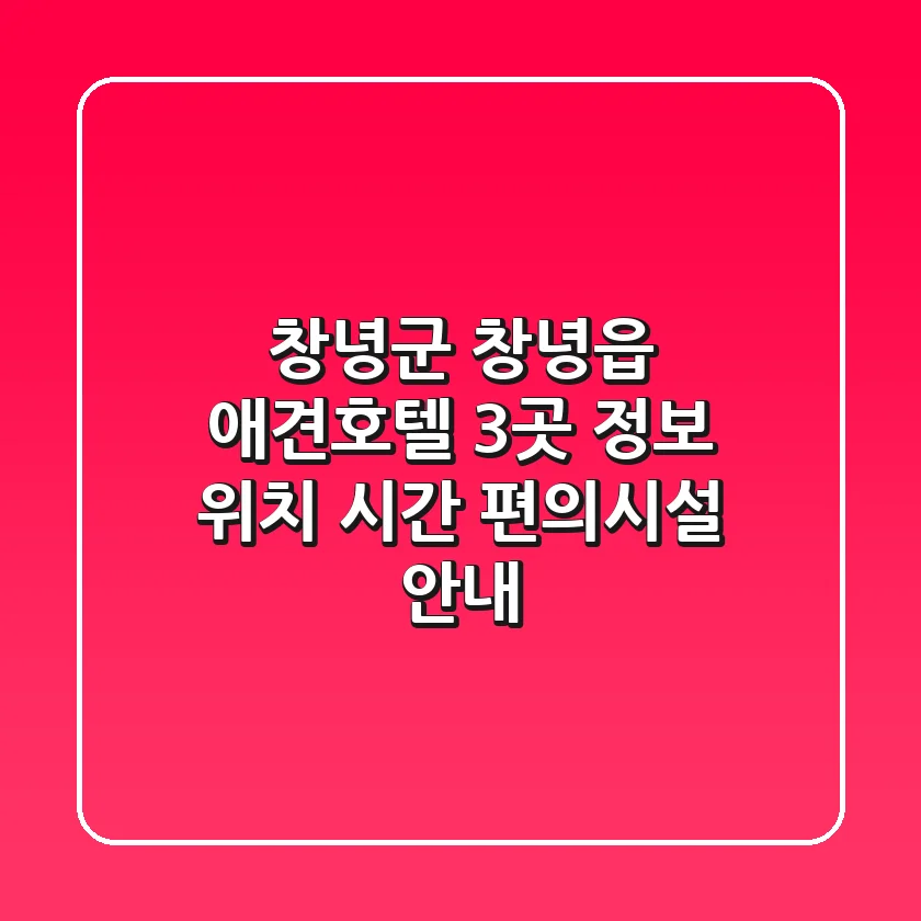 창녕군 창녕읍 애견호텔 3곳 정보 - 위치, 시간, 편의시설 안내