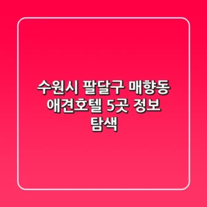 수원시 팔달구 매향동 애견호텔 5곳 정보 탐색