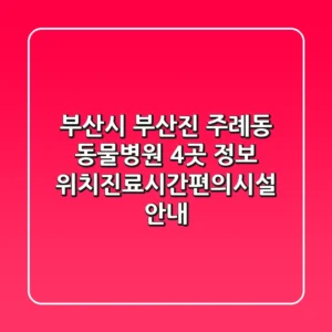 부산시 부산진 주례동 동물병원 4곳 정보 - 위치/진료시간/편의시설 안내