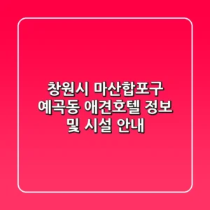 창원시 마산합포구 예곡동 애견호텔 정보 및 시설 안내