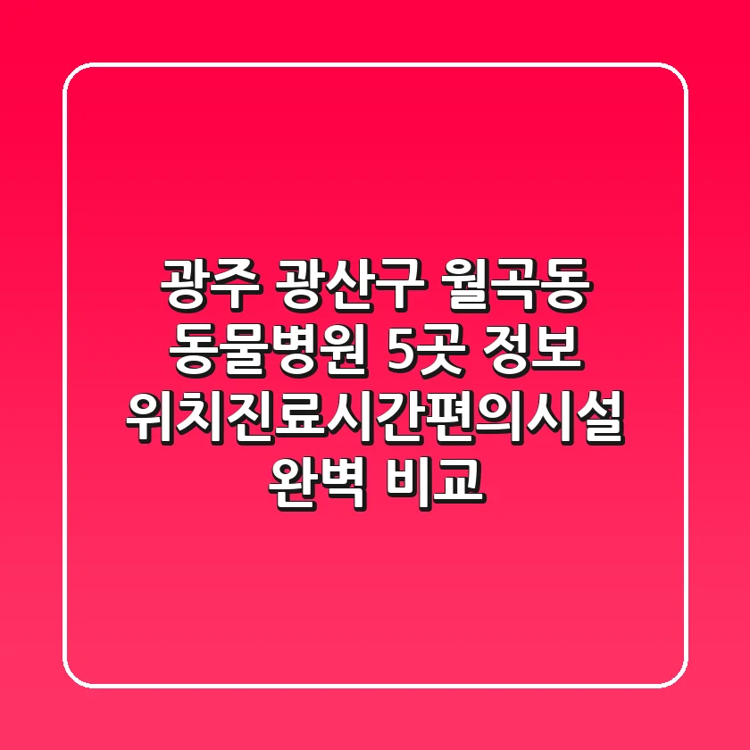 광주 광산구 월곡동 동물병원 5곳 정보 - 위치/진료시간/편의시설 완벽 비교