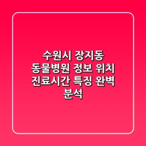 수원시 장지동 동물병원 정보: 위치, 진료시간, 특징 완벽 분석