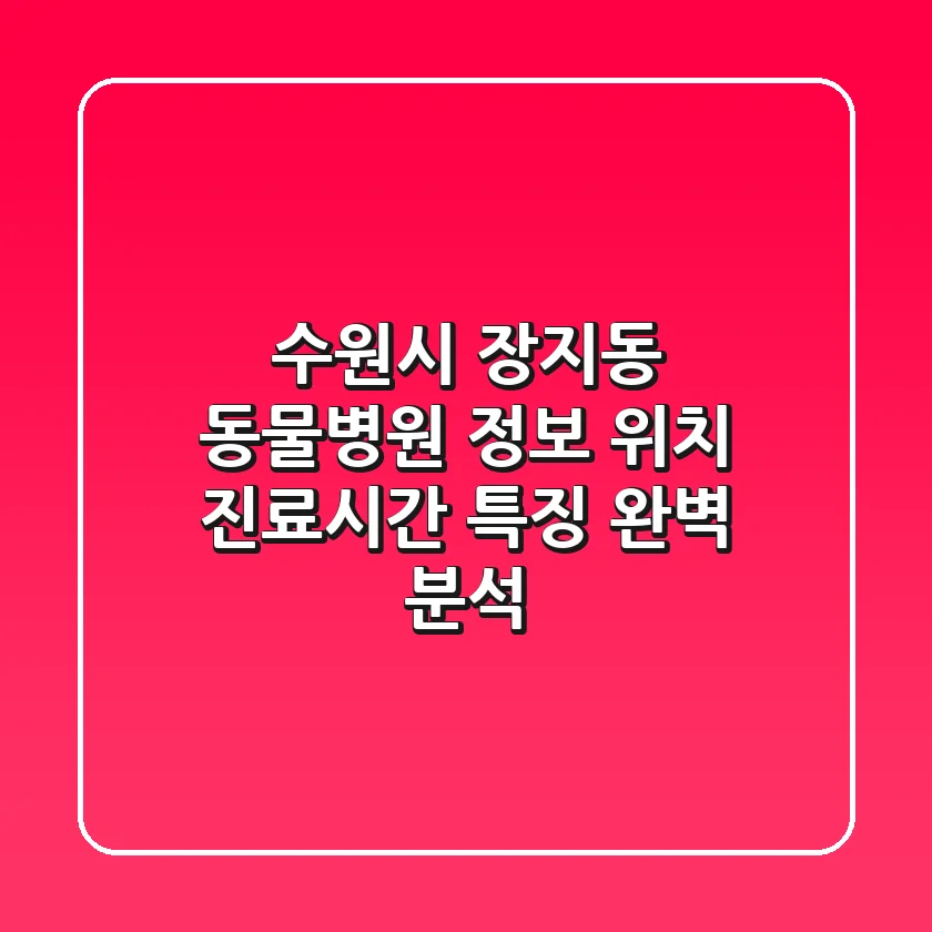 수원시 장지동 동물병원 정보: 위치, 진료시간, 특징 완벽 분석