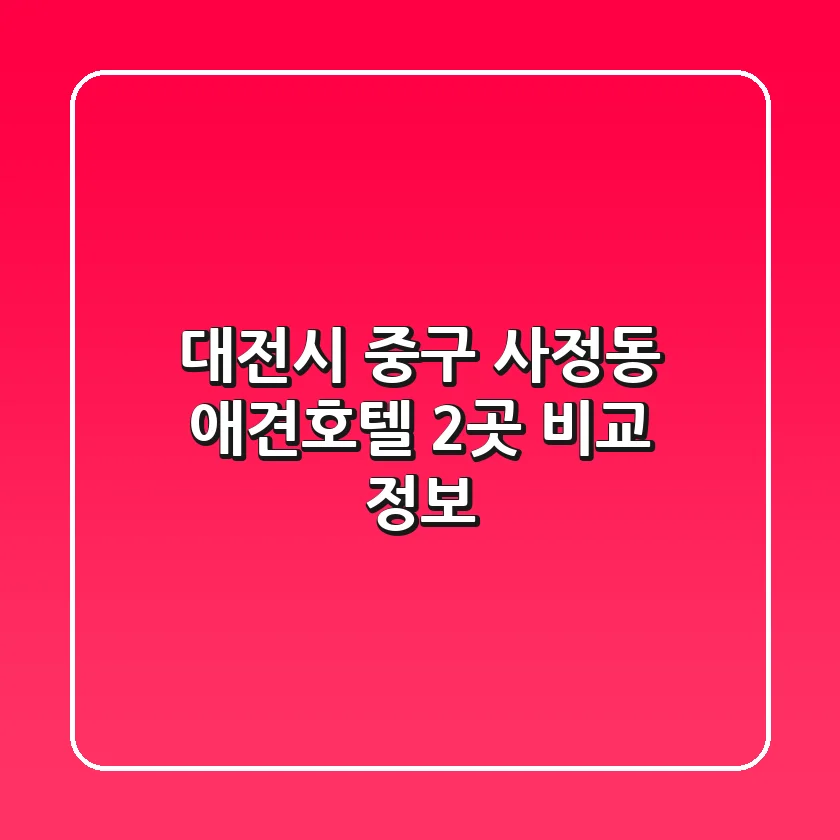 대전시 중구 사정동 애견호텔 2곳 비교 정보