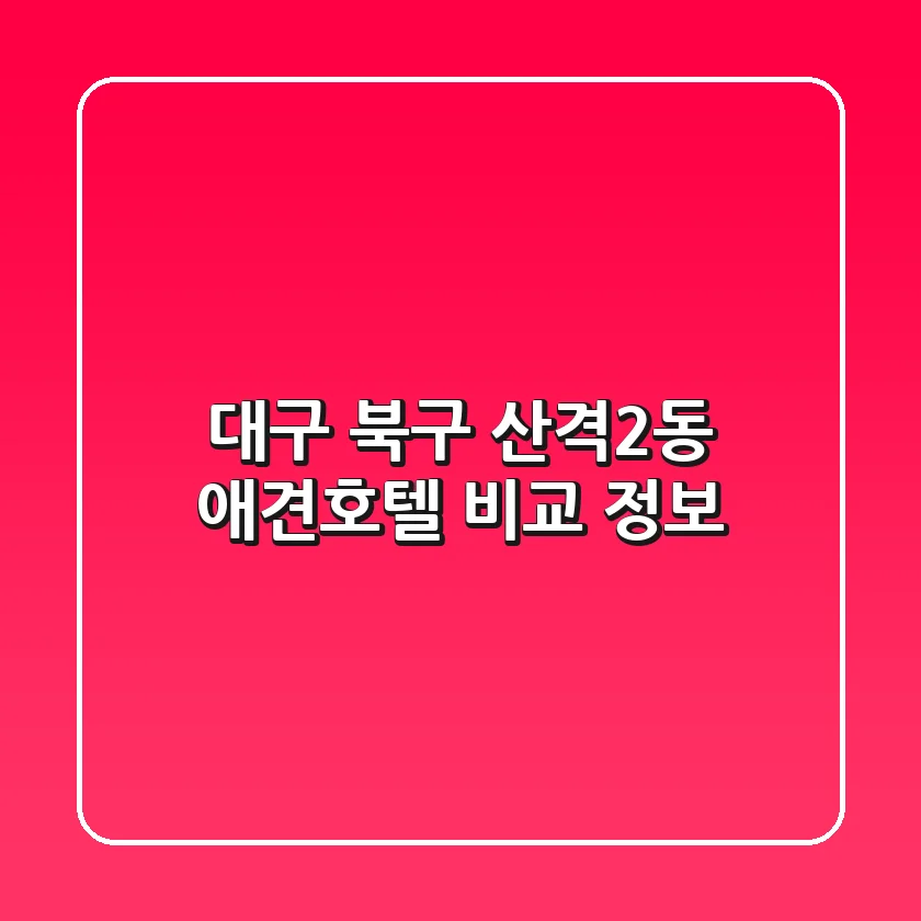 대구 북구 산격2동 애견호텔 비교 정보