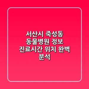 서산시 죽성동 동물병원 정보 - 진료시간, 위치 완벽 분석