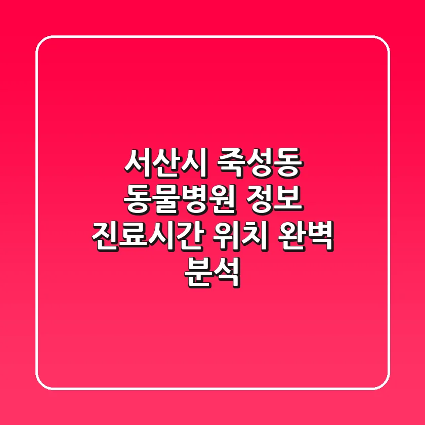 서산시 죽성동 동물병원 정보 - 진료시간, 위치 완벽 분석