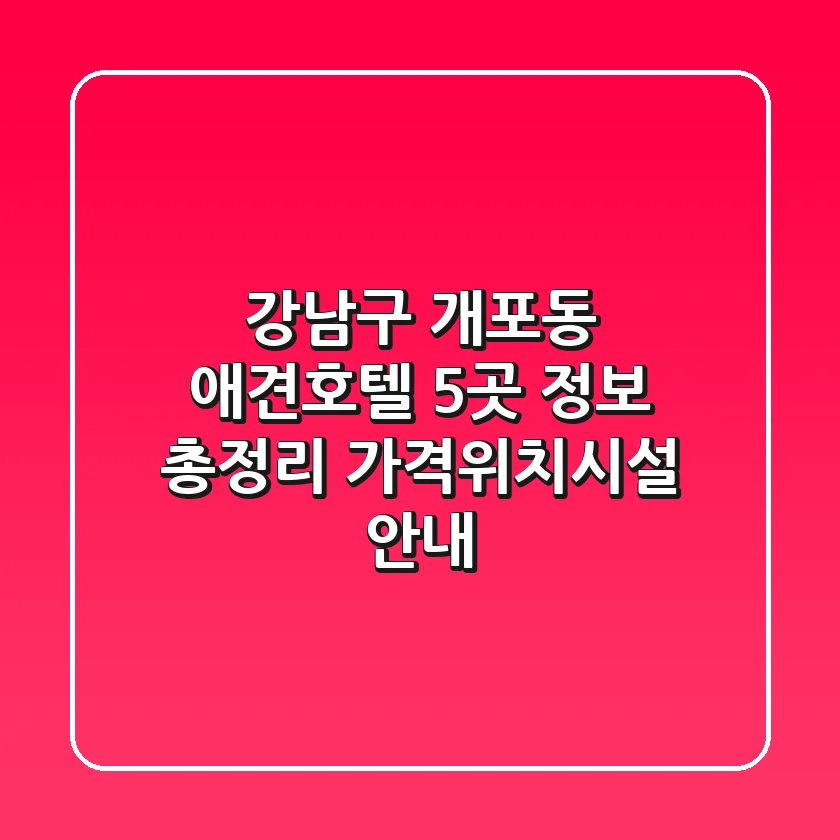 강남구 개포동 애견호텔 5곳 정보 총정리 - 가격/위치/시설 안내