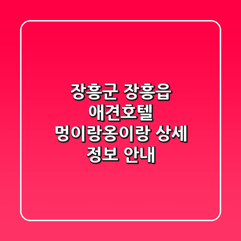 장흥군 장흥읍 애견호텔 멍이랑옹이랑: 상세 정보 안내