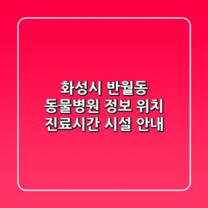 화성시 반월동 동물병원 정보: 위치, 진료시간, 시설 안내