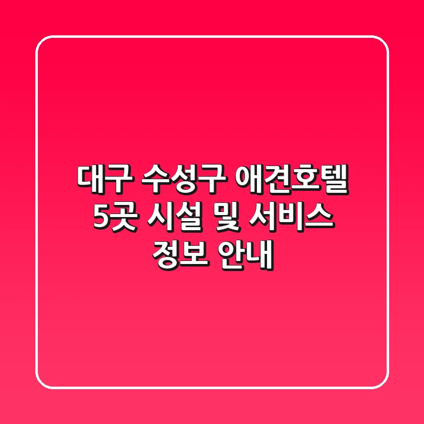 대구 수성구 애견호텔 5곳: 시설 및 서비스 정보 안내