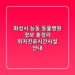 화성시 능동 동물병원 정보 총정리 - 위치/진료시간/시설 안내
