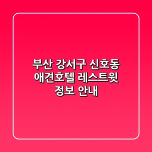 부산 강서구 신호동 애견호텔: 레스트윗 정보 안내